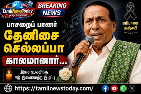 பாசறைப் பாணர் தேனிசை செல்லப்பா காலமானார்