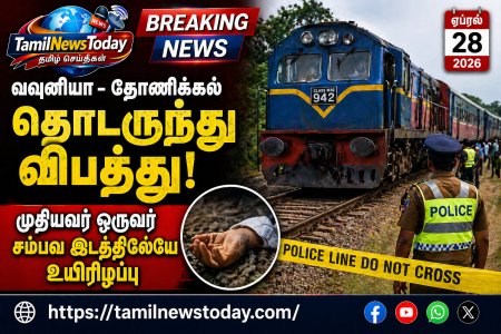 வவுனியா – தோணிக்கல் தொடருந்து விபத்து: முதியவர் உயிரிழப்பு