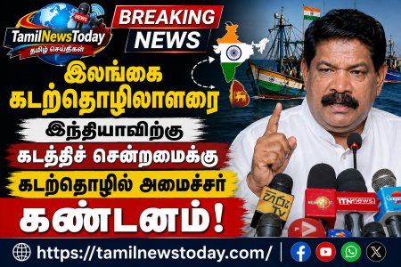 இலங்கை கடற்தொழிலாளரை இந்தியாவிற்கு கடத்தல்: கடற்தொழில் அமைச்சர் கண்டனம்