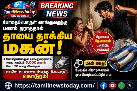 போதைப்பொருள் பணம் தராததால் தாயின் கால்களை உடைத்த மகன்
