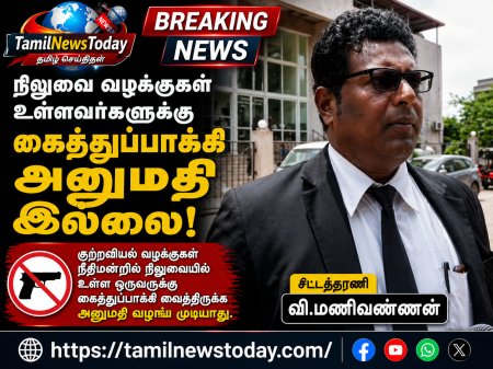 நிலுவை வழக்குகள் உள்ளவர்களுக்கு கைத்துப்பாக்கி அனுமதி இல்லை – சட்டத்தரணி மணிவண்ணன்