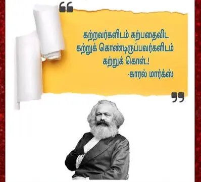“உலகை மாற்றிய சிந்தனையாளர்” – கார்ல் மார்க்ஸ்