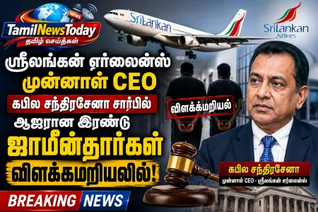 ஸ்ரீலங்கன் ஏர்லைன்ஸ் முன்னாள் அதிகாரி வழக்கு: இரு ஜாமீன்தாரர்கள் விளக்கமறியலில்