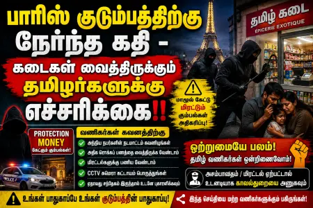 பாரிஸில் கடை வைத்திருக்கும் தமிழ் வணிகர்களுக்கு விடுக்கப்பட்டுள்ள இந்த எச்சரிக்கை!
