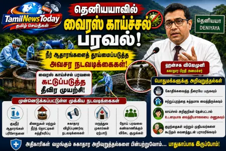 தெனியயாவில் வைரஸ் காய்ச்சல் பரவல் – அவசர சுகாதார நடவடிக்கைகள் ஆரம்பம்!