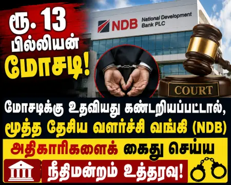 ரூ. 13 பில்லியன் மோசடி: NDB மூத்த அதிகாரிகளை கைது செய்ய நீதிமன்றம் உத்தரவு