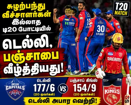 சுழற்பந்து வீச்சாளர்கள் இல்லாத டி20 போட்டியில் டெல்லி வெற்றி