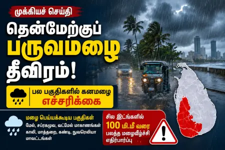 இலங்கையில் தென்மேற்குப் பருவப் பெயர்ச்சி மழை நிலைமை