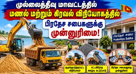 முல்லைத்தீவில் மணல் மற்றும் கிரவல் விநியோகத்தில் பிரதேச சபைகளுக்கு முன்னுரிமை