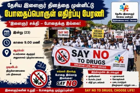 தேசிய இளைஞர் தினத்தை முன்னிட்டு திருகோணமலையில் போதைப்பொருள் எதிர்ப்பு பேரணி