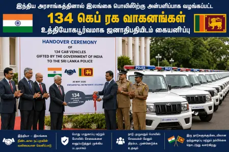 இலங்கை பொலிஸிற்கு இந்தியாவின் அன்பளிப்பு – 134 கெப் வாகனங்கள் ஜனாதிபதியிடம் கையளிப்பு