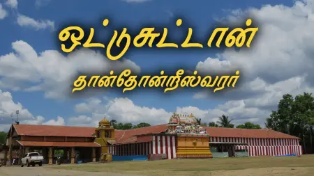 ஒட்டுசுட்டான் தான்தோன்றீஸ்வரர் ஆலயம்