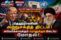 ஐ.நா.வில் அணுசக்தி ஒப்பந்த ஆய்வு: அமெரிக்கா – ஈரான் இடையே பதற்றம் அதிகரிப்பு