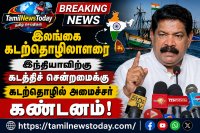 இலங்கை கடற்தொழிலாளரை இந்தியாவிற்கு கடத்தல்: கடற்தொழில் அமைச்சர் கண்டனம்