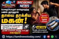 போதைப்பொருள் பணம் தராததால் தாயின் கால்களை உடைத்த மகன்
